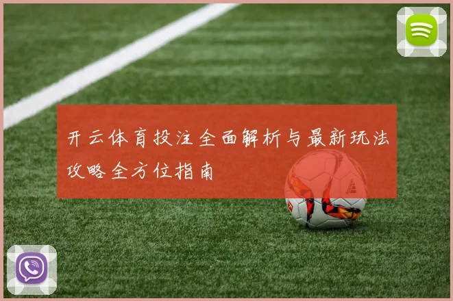 开云体育投注全面解析与最新玩法攻略全方位指南